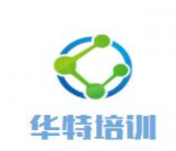 華特培訓(xùn)