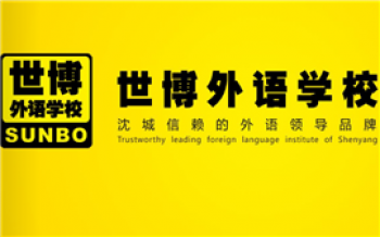 世博外語