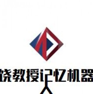 饒教授記憶機(jī)器人