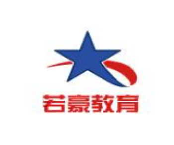 若豪教育