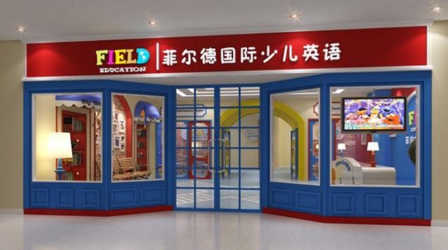 菲爾德國(guó)際少兒英語加盟