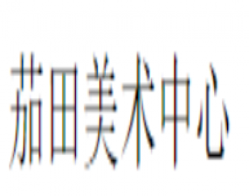 茄田美術中心
