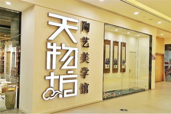 天物坊陶藝加盟