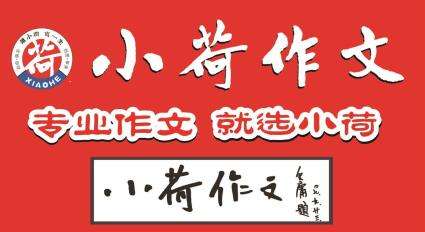 小荷作文加盟