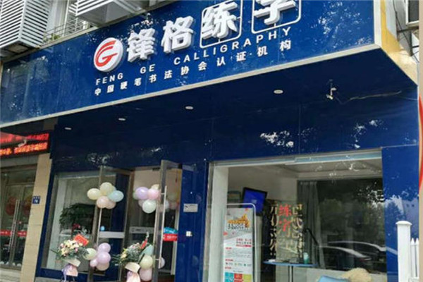 鋒格練字加盟