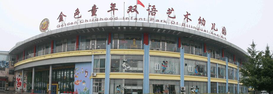 金色童年幼兒園加盟