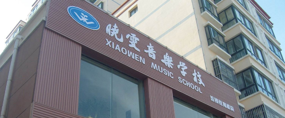 曉雯音樂學校加盟