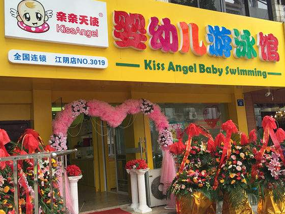 親親天使嬰兒游泳館加盟