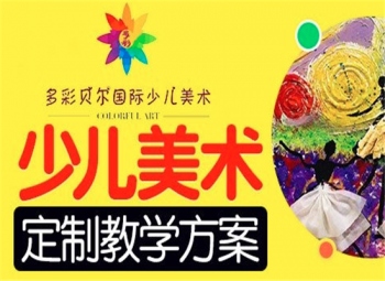多彩貝爾少兒美術