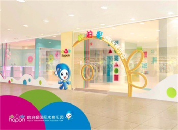 哈泊妮水育早教樂(lè)園