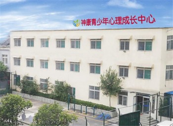 神康青少年心理成長中心