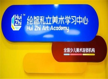 繪智少兒美術學習中心