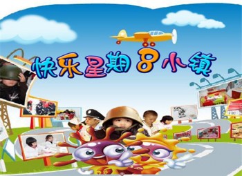 星期八小鎮(zhèn)兒童樂園