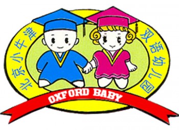 小牛津雙語(yǔ)幼兒園
