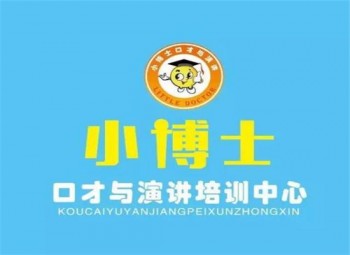 小博士口才培訓