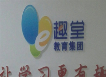 E趣堂網絡教育