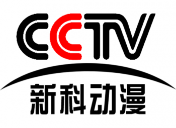 新科動(dòng)漫