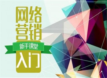 網(wǎng)絡(luò)營(yíng)銷崗位培訓(xùn)