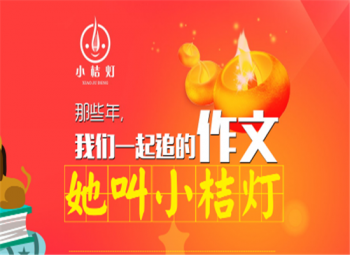 小桔燈作文培訓