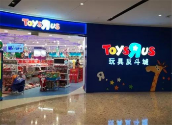 玩具反斗城