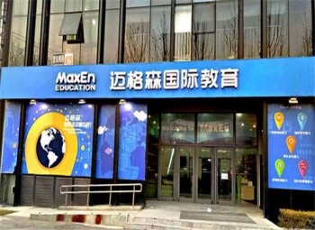 邁格森教育
