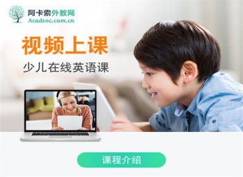 阿卡索外教少兒英語