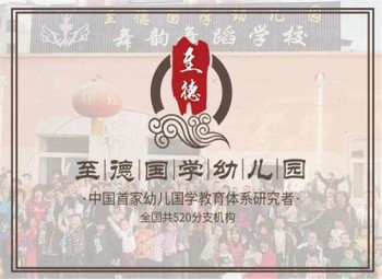 至德國學(xué)幼兒園