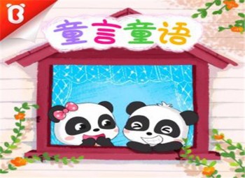 童言童語