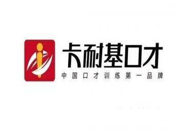 卡耐基口才訓(xùn)練
