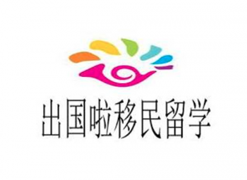 出國啦移民留學(xué)