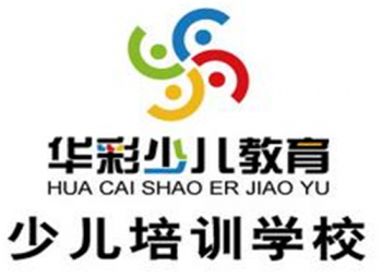 華彩少兒培訓機構