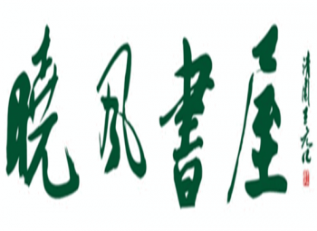 曉風(fēng)書屋