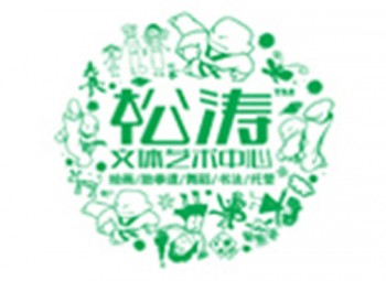 松濤文體藝術