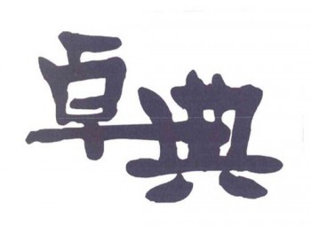 卓典培訓(xùn)