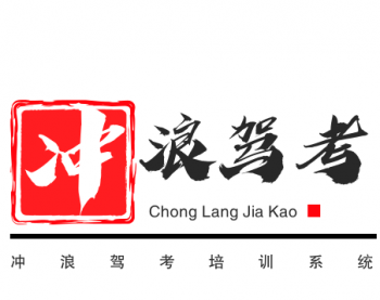 沖浪駕考培訓(xùn)系統(tǒng)