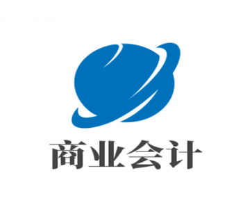 商業(yè)會(huì)計(jì)