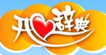 開心辭典