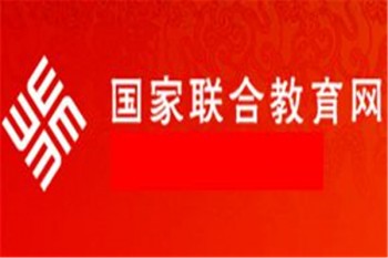 國家聯合教育網