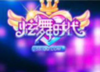 炫舞時代
