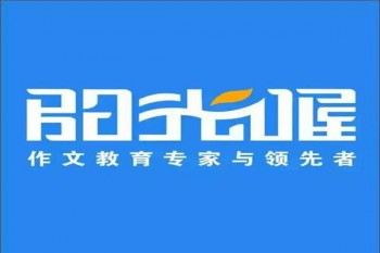 陽光喔作文培訓(xùn)