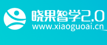 曉果智學