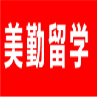 美勤留學