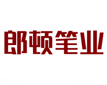 郎頓筆業