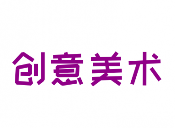 創意美術