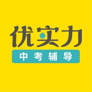 優實力中考輔導