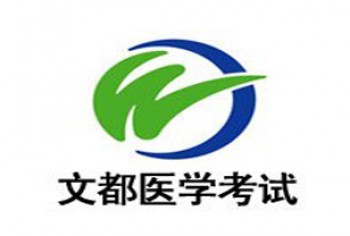 文都醫師資格考試培訓