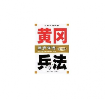 黃岡兵法