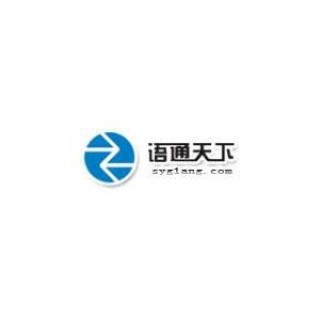 語(yǔ)通天下