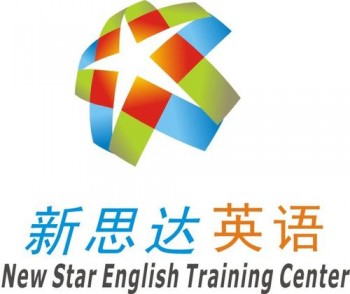 新思達英語培訓中心