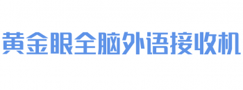 黃金眼全腦外語(yǔ)接收機(jī)